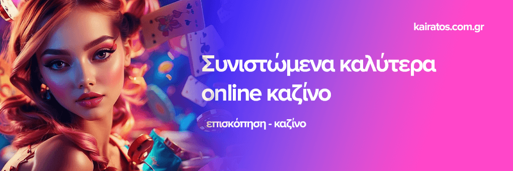 Ελληνικά Καζίνο Live Ανακαλύψτε την Ψυχαγωγία Ενός Πραγματικού Καζίνο από το Σπίτι σας